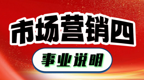市場營銷四：事業說明